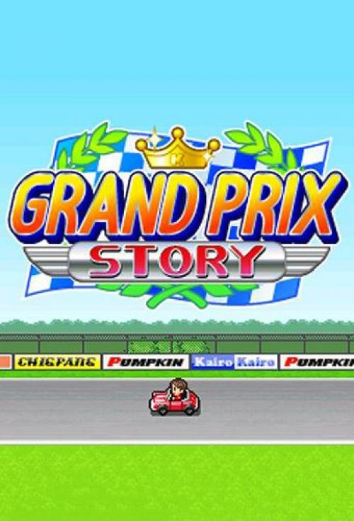 История гран-при (Grand prix story)