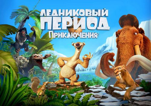  :  (Ice Age: Adventures) v1.1.0m