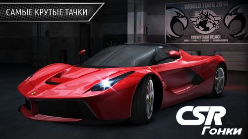  CSR (CSR Racing) v2.5.0