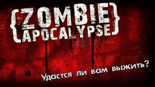 Зомби Апокалипсис: Поиск (Zombie Apocalypse: The Quest) v1.3.4